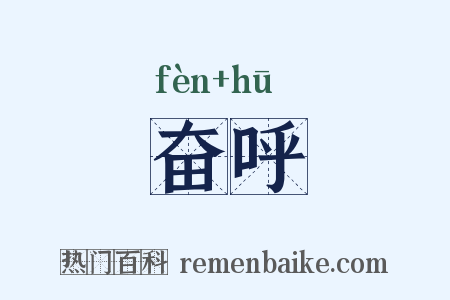 奋呼是什么意思的图片